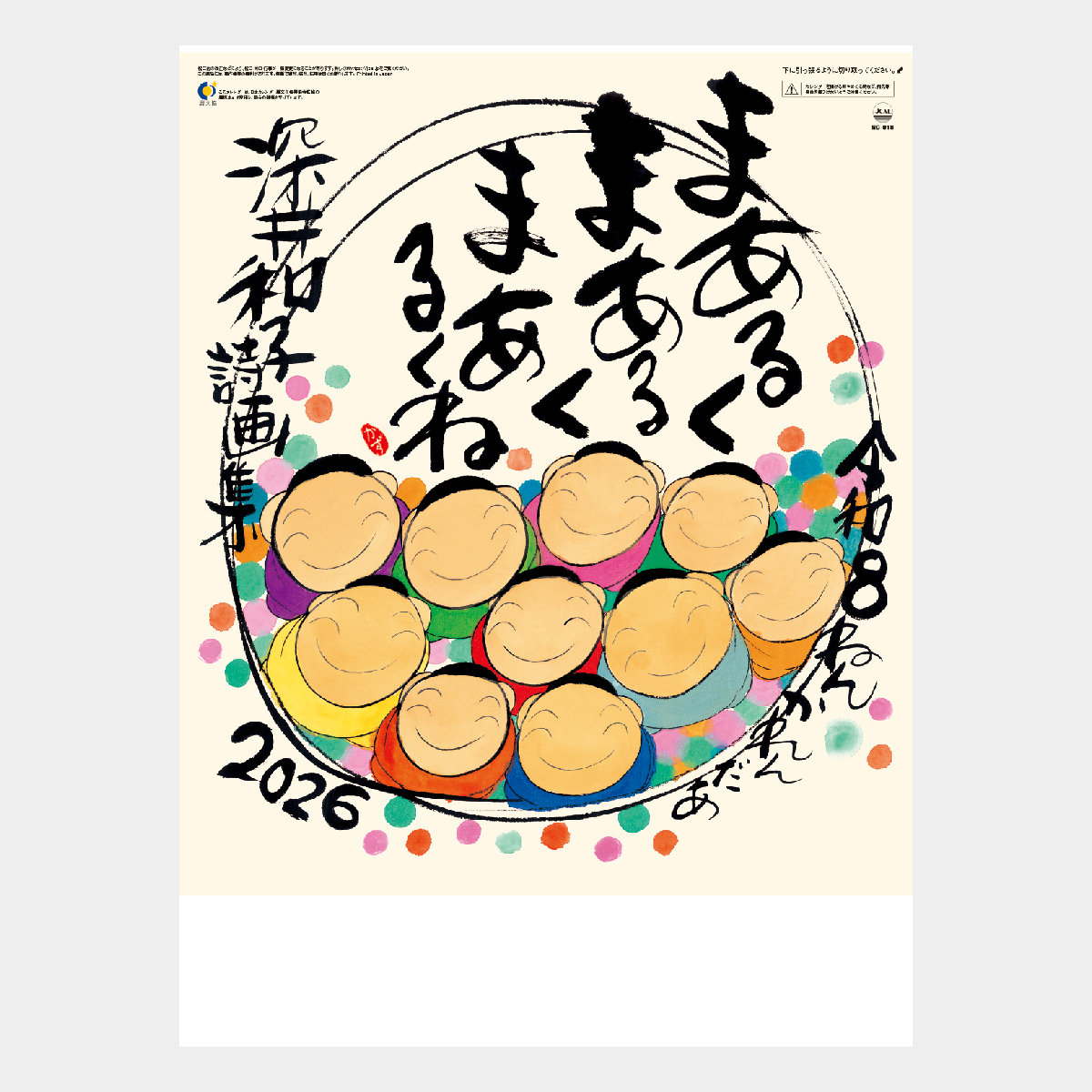 NC-18 まあるく まあるく まあるくね(深井和子詩画集)2026年版の