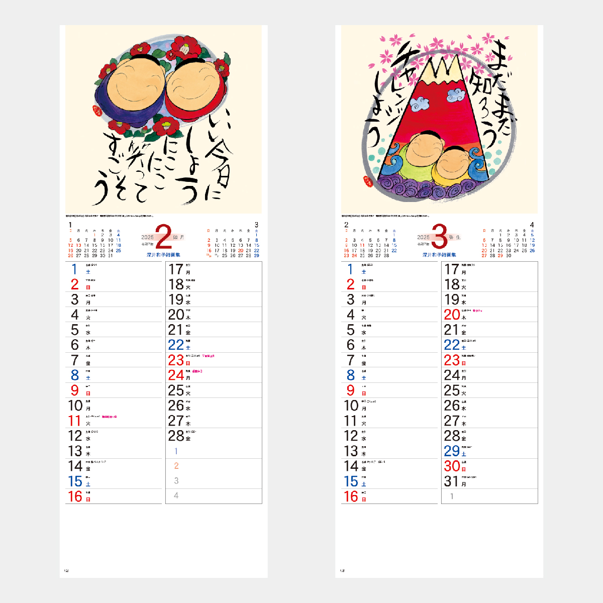 Nc 19 人間ばんざい 深井和子詩画集 22年版の名入れカレンダーを格安で販売 名入れカレンダー印刷 Com
