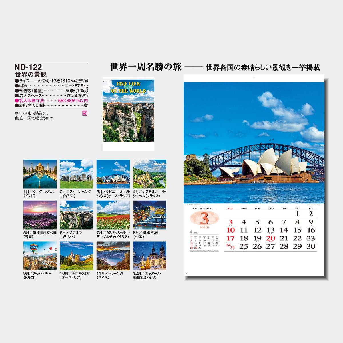 ND-122 世界の景観 2023年版の名入れカレンダーを格安で販売｜名入れカレンダー印刷.com