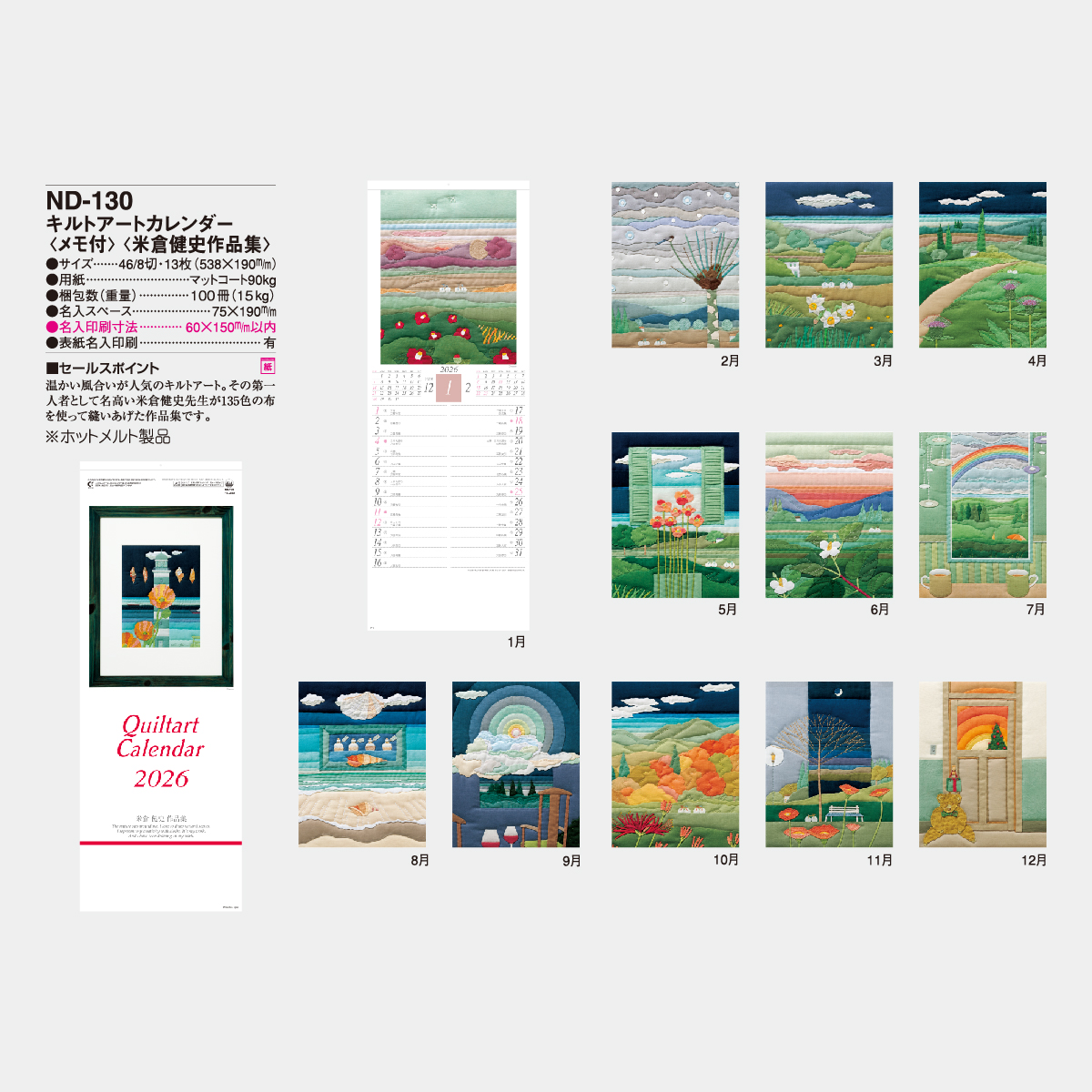 ND-130 キルトアート〔メモ付〕（米倉健史作品集）