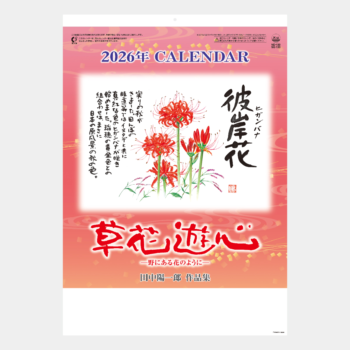 ND-133 草花遊心・田中陽一郎作品集