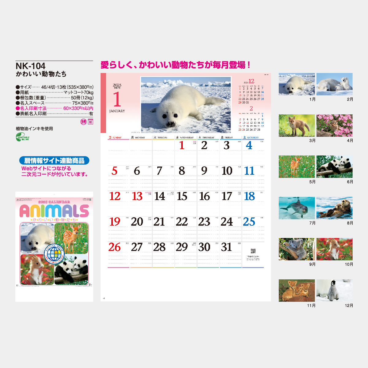 Nk 104 かわいい動物たち 2021年版名入れカレンダーを格安で販売 名入れカレンダー印刷 Com