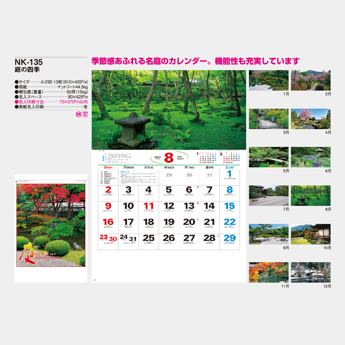 NK-135 庭の四季2026年版の名入れカレンダーを格安で販売 - 名