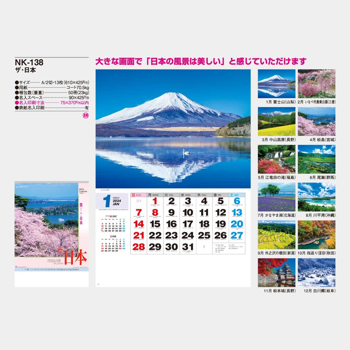 NK-138 ザ・日本 2023年版の名入れカレンダーを格安で販売｜名入れカレンダー印刷.com
