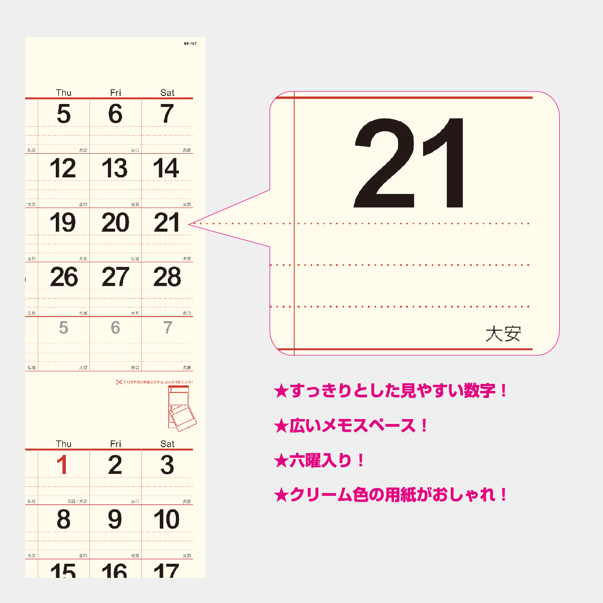 NK-167 クリーム・メモ月表(2か月文字)