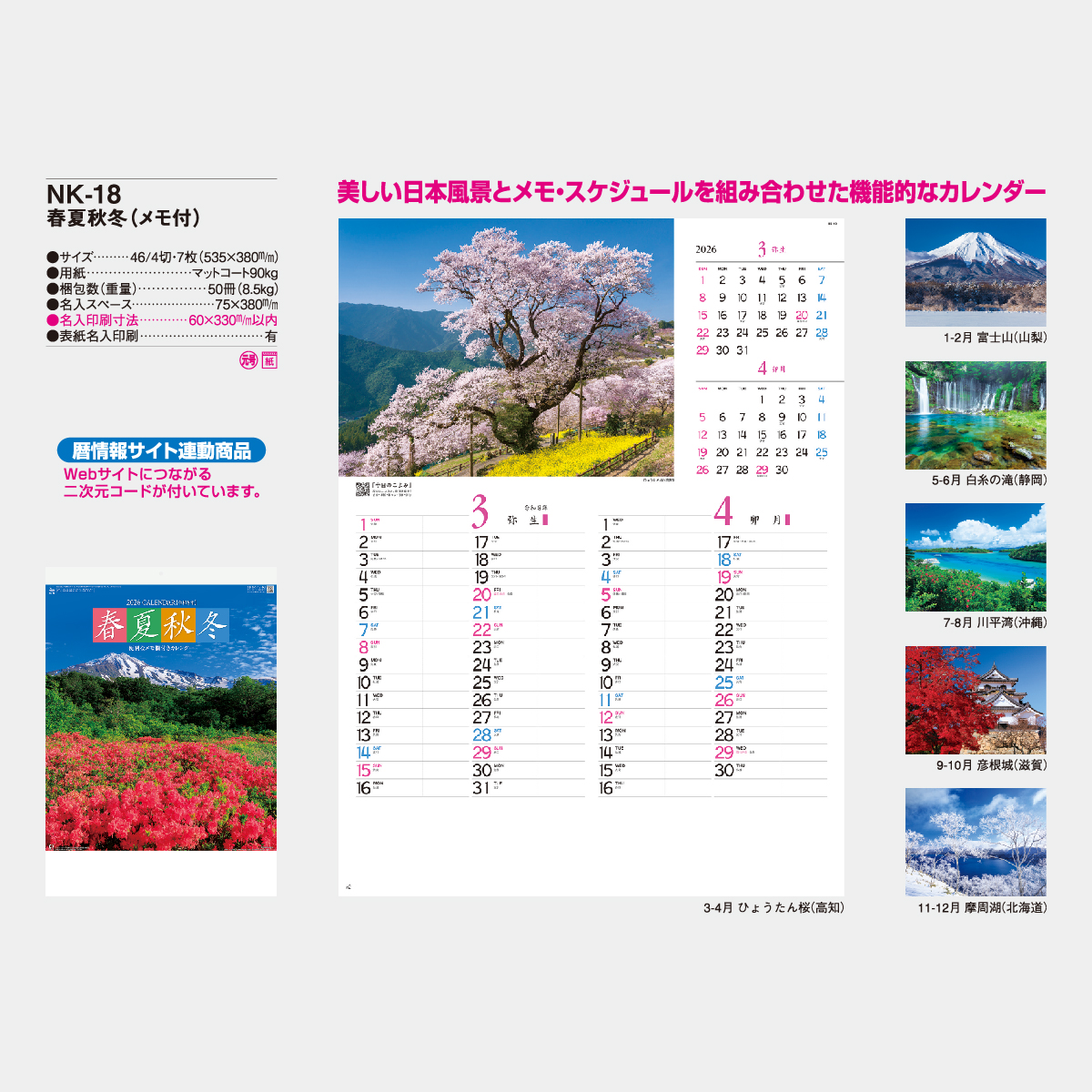 Nk 18 春夏秋冬 メモ付 21年版名入れカレンダーを格安で販売 名入れカレンダー印刷 Com