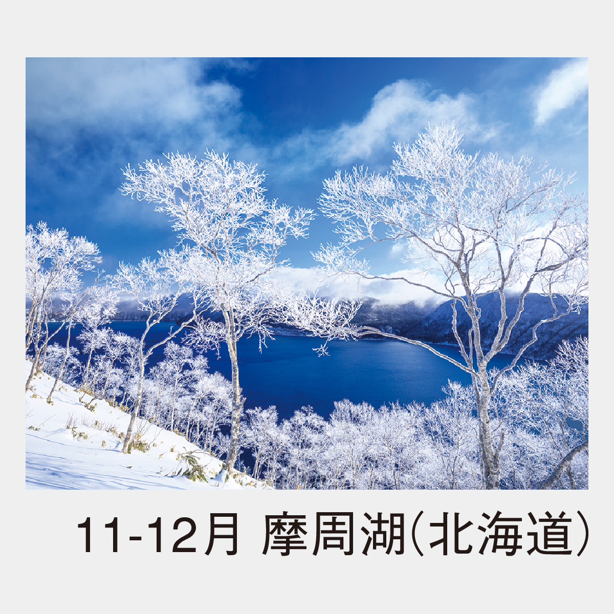 NK-18 春夏秋冬〔メモ付〕