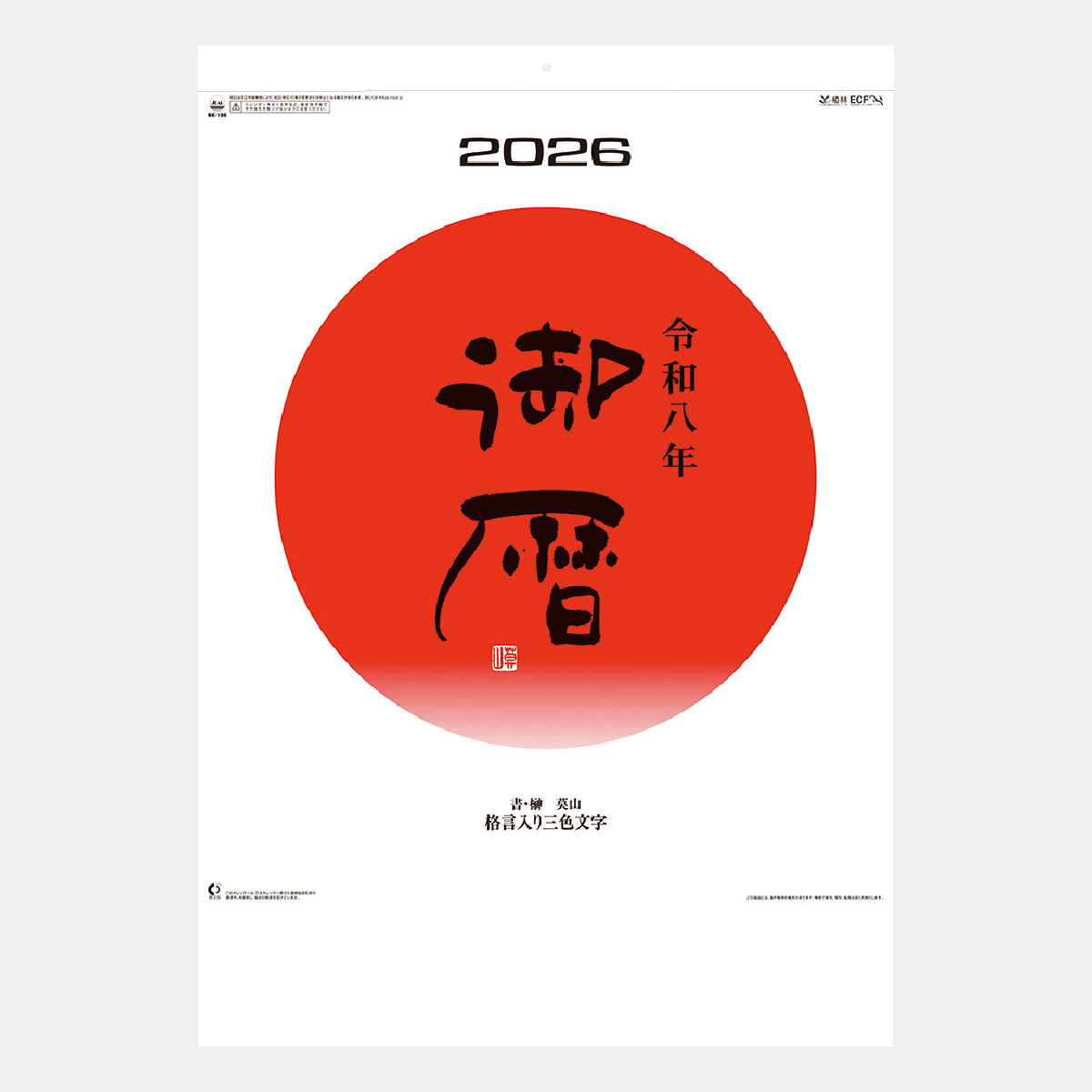 NK-186 御暦(格言入り3色文字)