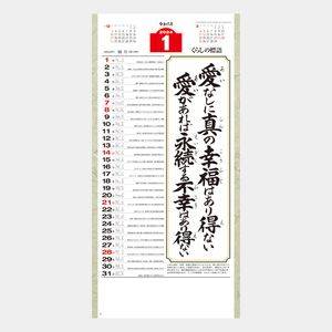 NK-188 くらしの標語･愛(小) 名入れカレンダー  