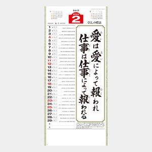 NK-189 くらしの標語･愛(大) 名入れカレンダー  
