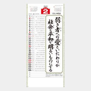 NK-189 くらしの標語･愛(大) 名入れカレンダー  