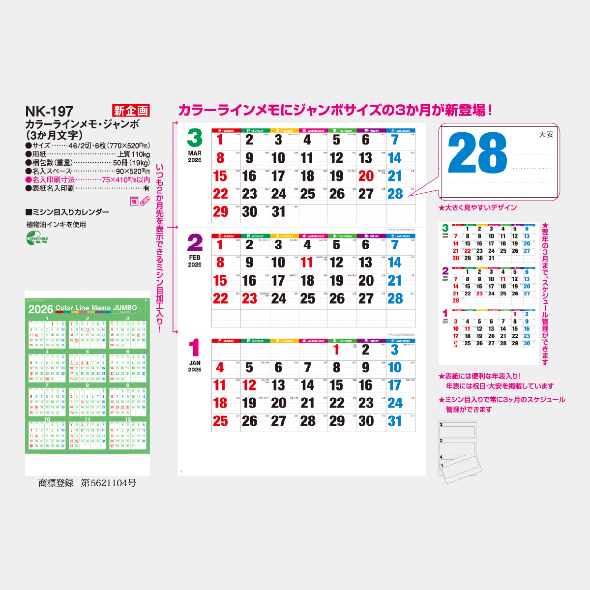 NK-197 カラーラインメモ・ジャンボ(3か月文字)