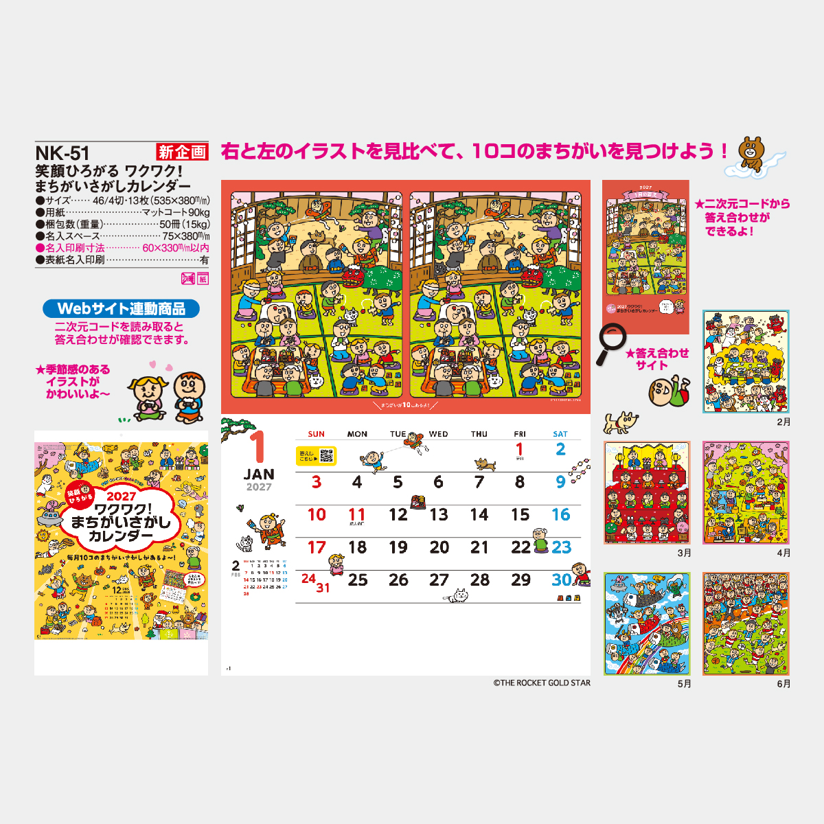 NK-51 笑顔ひろがるワクワク！まちがいさがしカレンダー