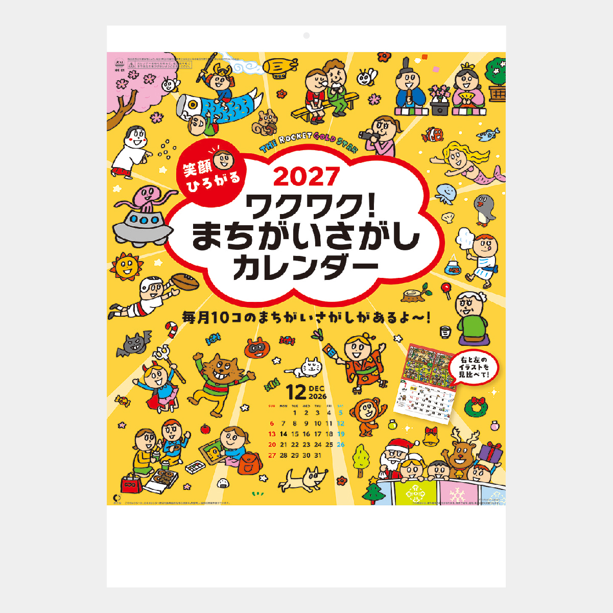 NK-51 笑顔ひろがるワクワク！まちがいさがしカレンダー
