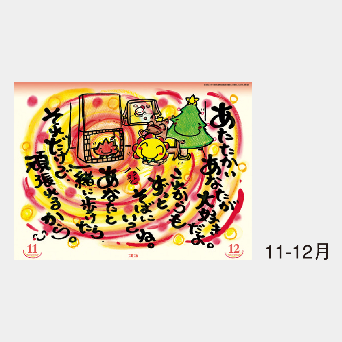 NK-52 あなたがいてくれてよかったカレンダー