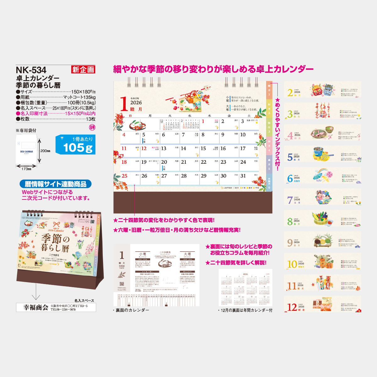 NK-534 卓上　季節の暮らしカレンダー