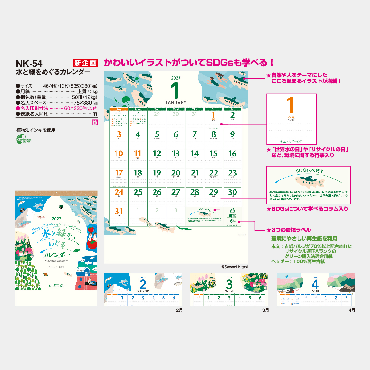 NK-54 水と緑をめぐるカレンダー(3か月文字)