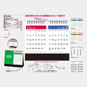 NK-542 卓上 2ヶ月･セパレート文字