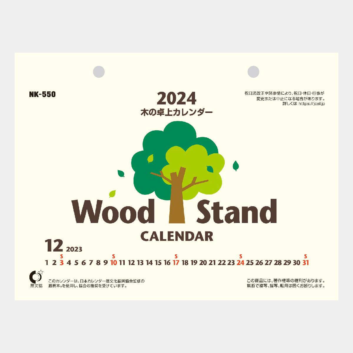 NK-550 木の卓上カレンダー 2022年版の名入れカレンダーを格安で販売 