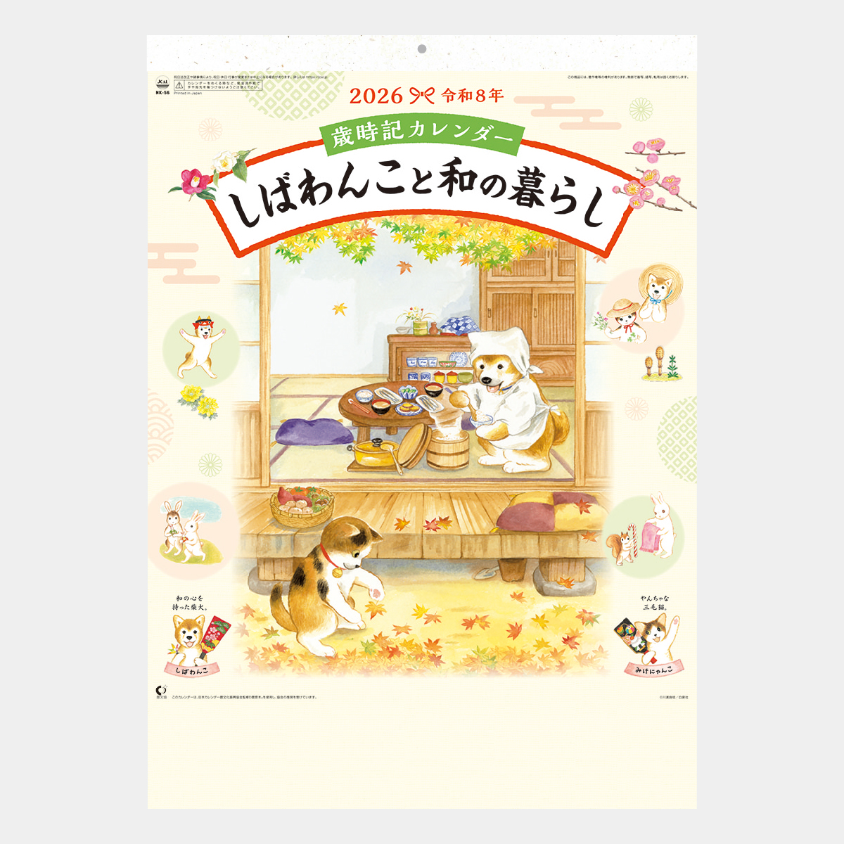 NK-56 歳時記カレンダー　しばわんこと和の暮らし