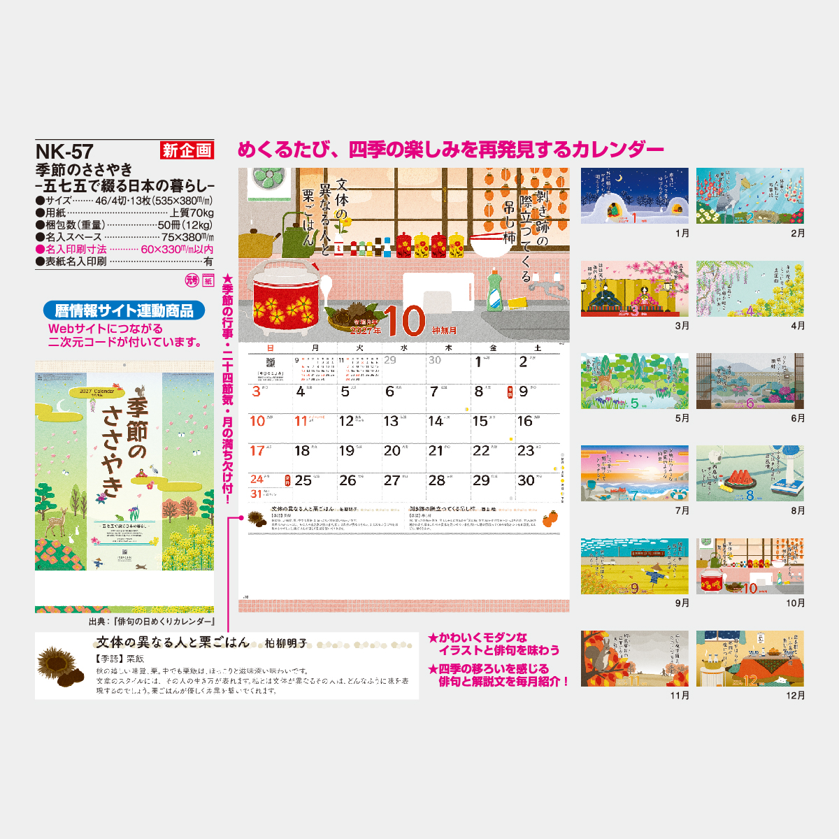 NK-57 季節のささやき-五七五で綴る日本の暮らし-