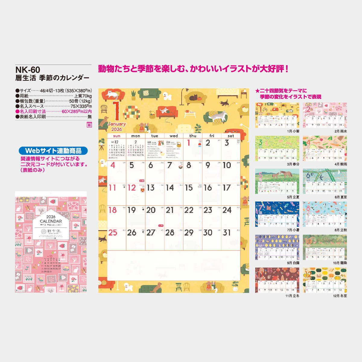 Nk 60 暦生活 季節のカレンダー 22年版の名入れカレンダーを格安で販売 名入れカレンダー印刷 Com
