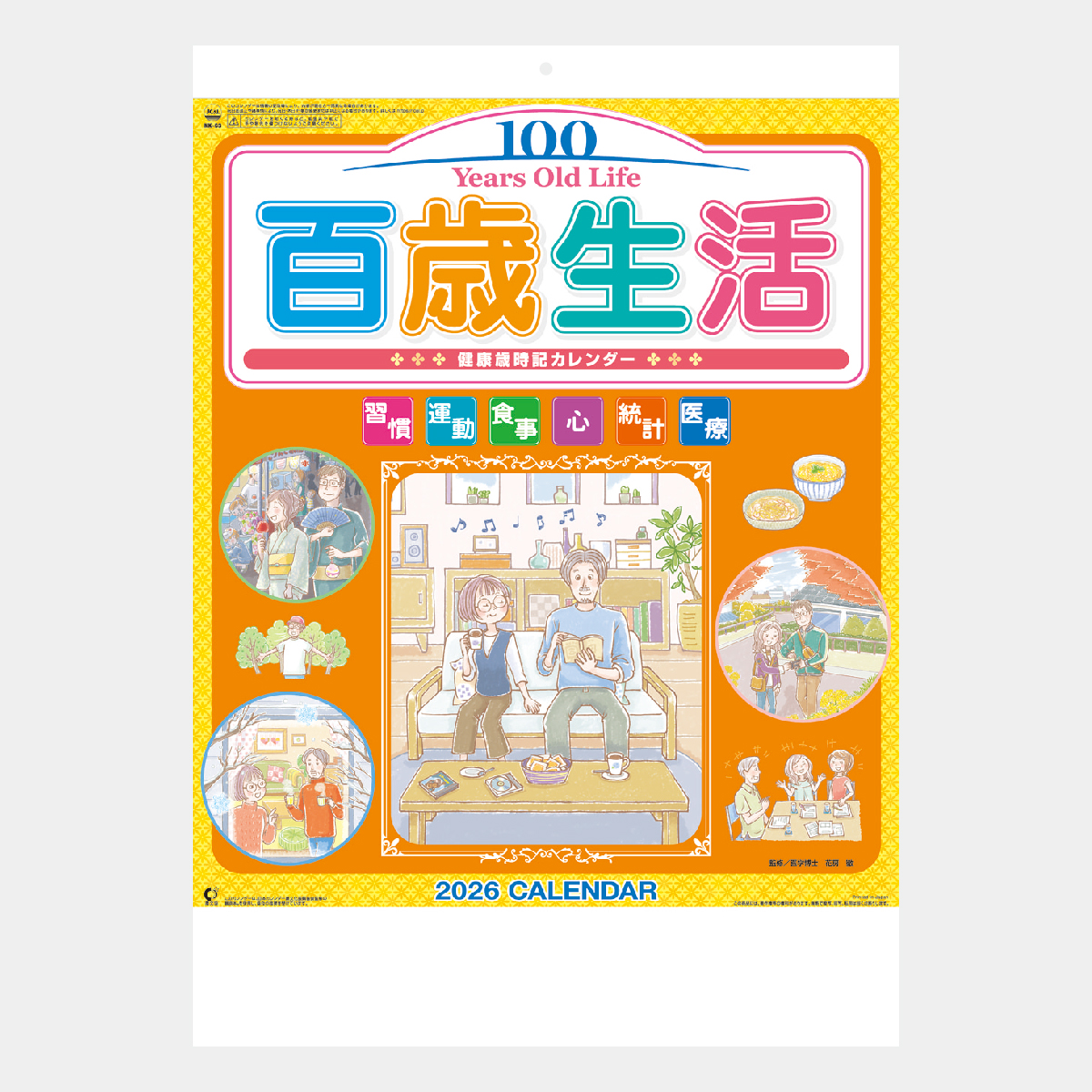 NK-63 百歳生活・健康歳時記カレンダー