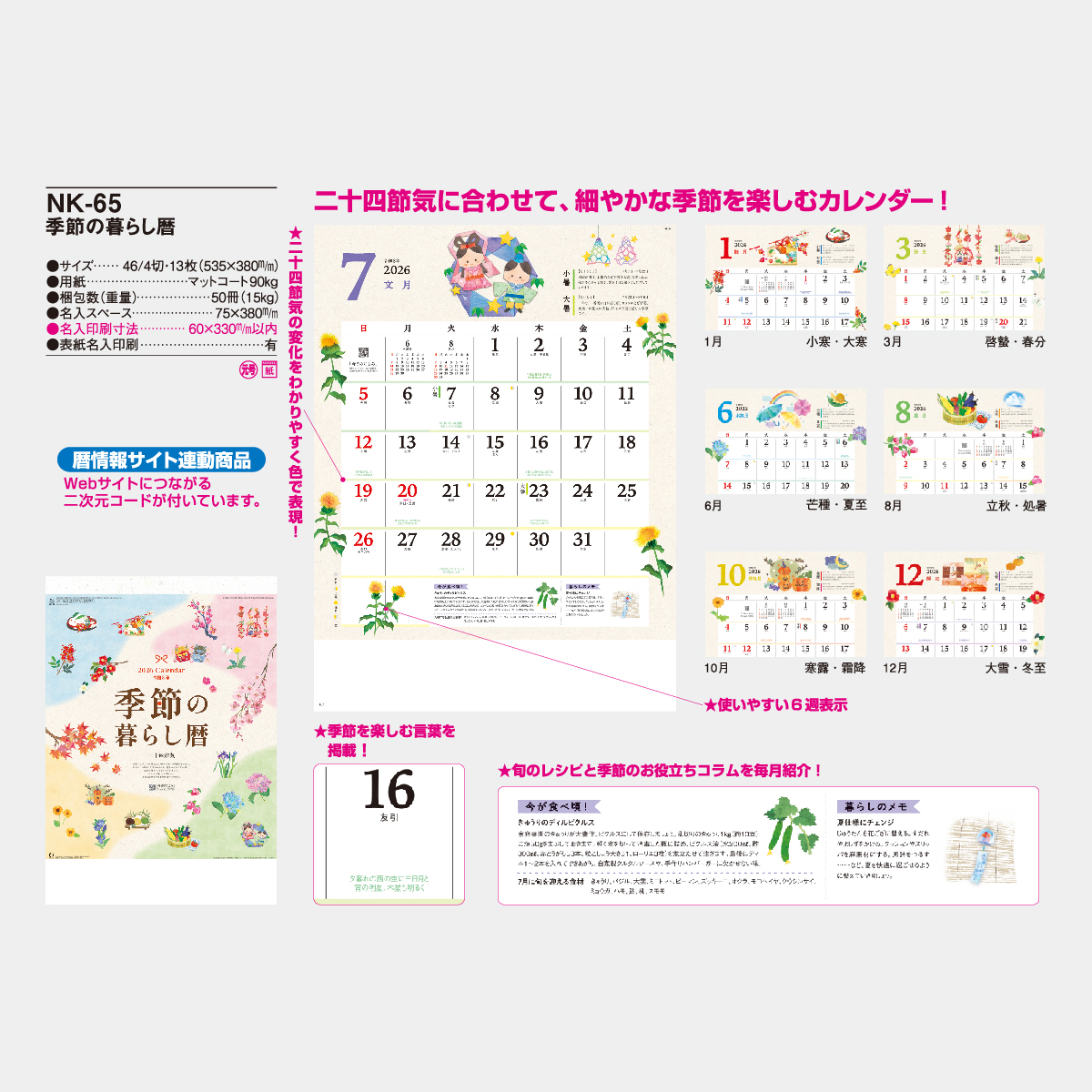 NK-65 季節の暮らし暦