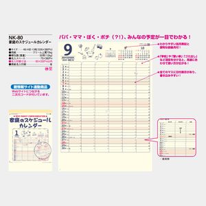 NK-80 家庭のスケジュールカレンダー