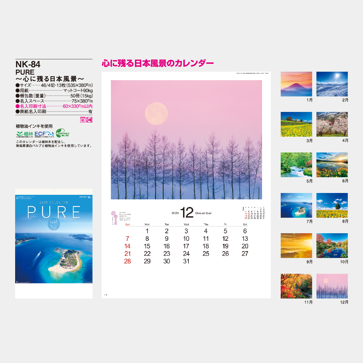 Nk 84 Pure 癒やしの日本風景 13枚 21年版名入れカレンダーを格安で販売 名入れカレンダー印刷 Com