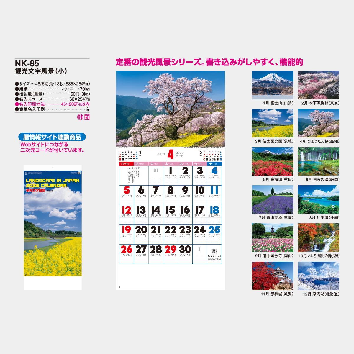 NK-85 観光文字風景(小)2026年版の名入れカレンダーを格安で販売