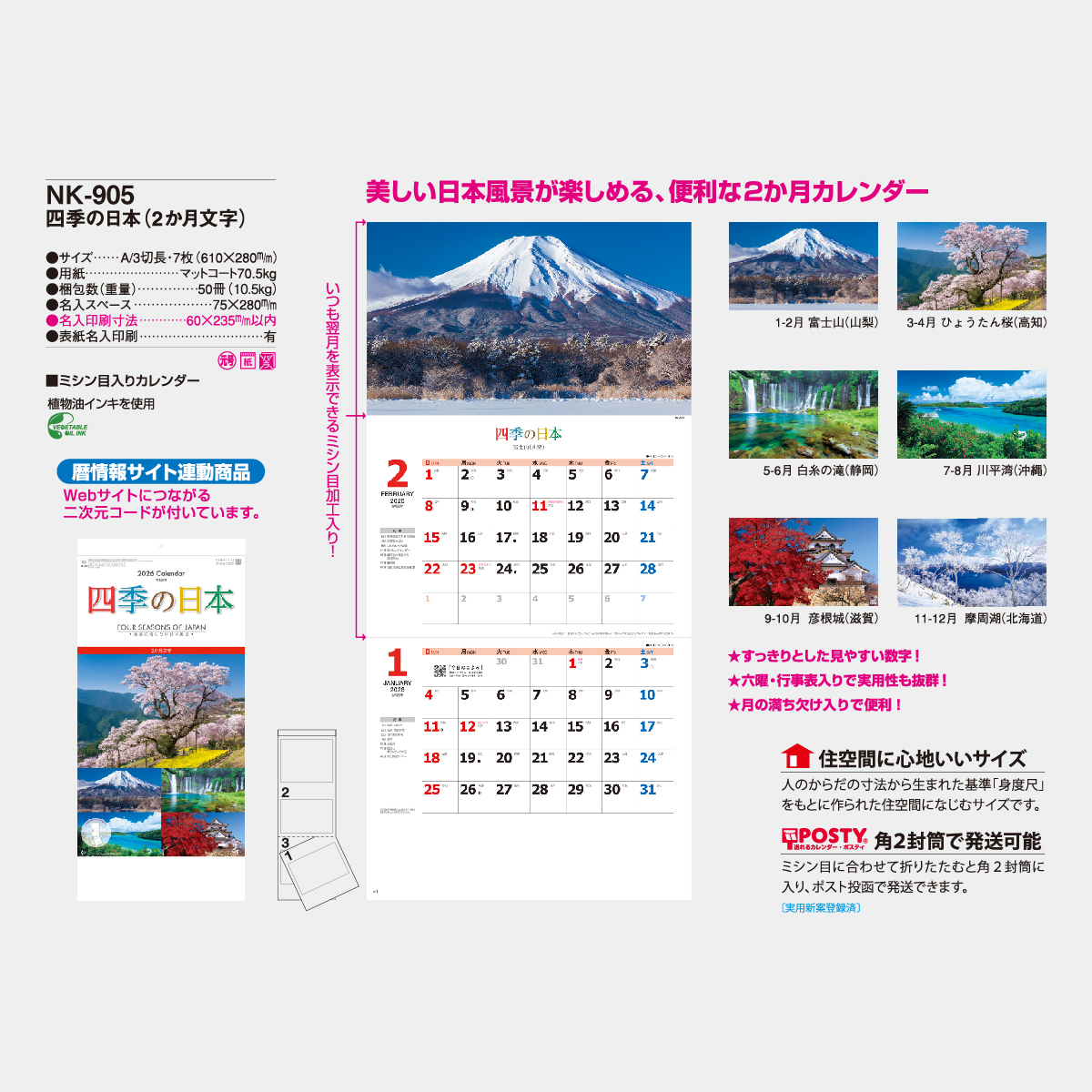 Nk 905 四季の日本 2か月文字 21年版名入れカレンダーを格安で販売 名入れカレンダー印刷 Com