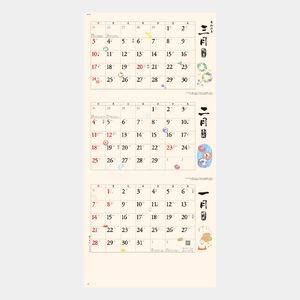 NK-911 和風文字月表(3か月文字) 壁掛け 名入れカレンダー 