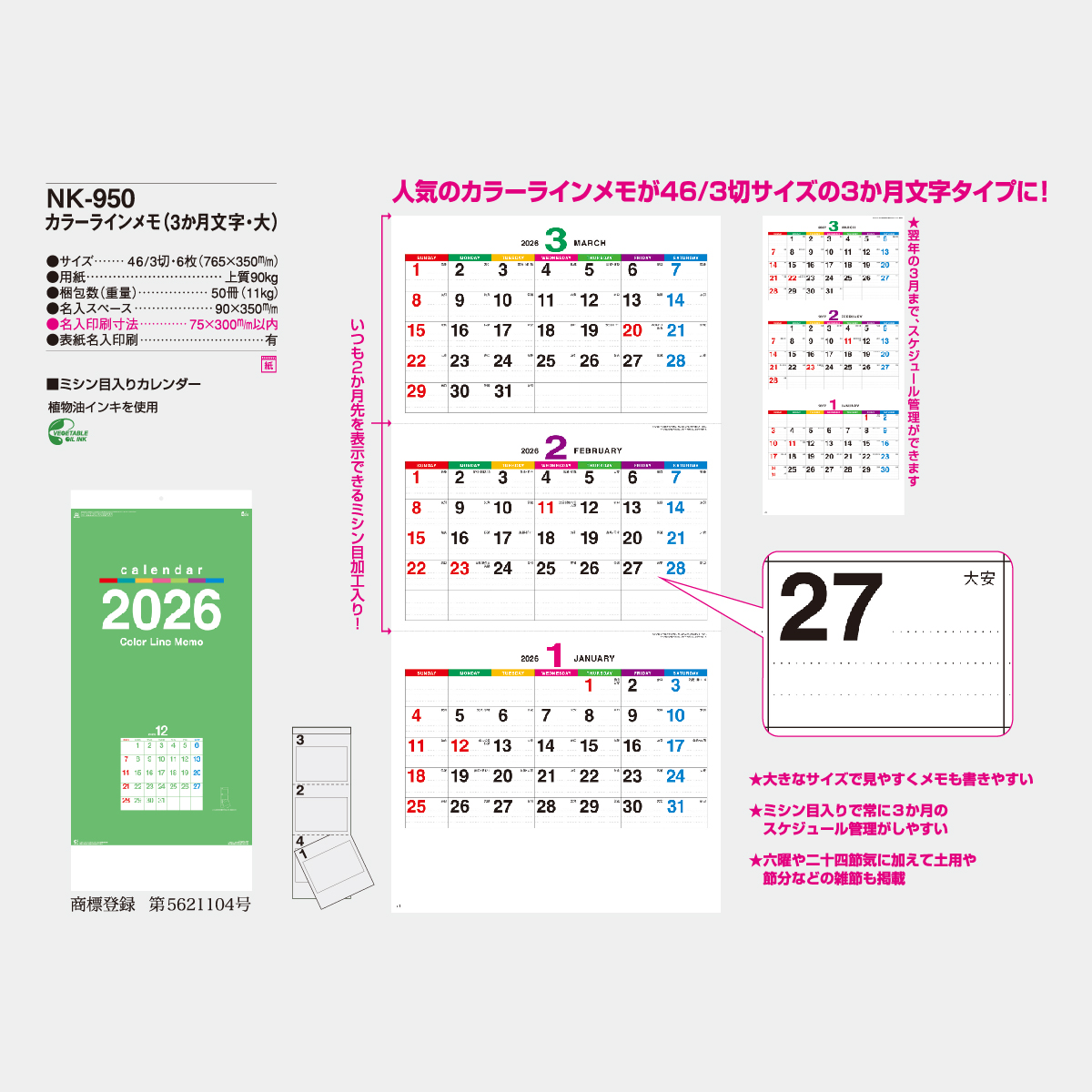 NK-950 カラーラインメモ(3か月文字・大)