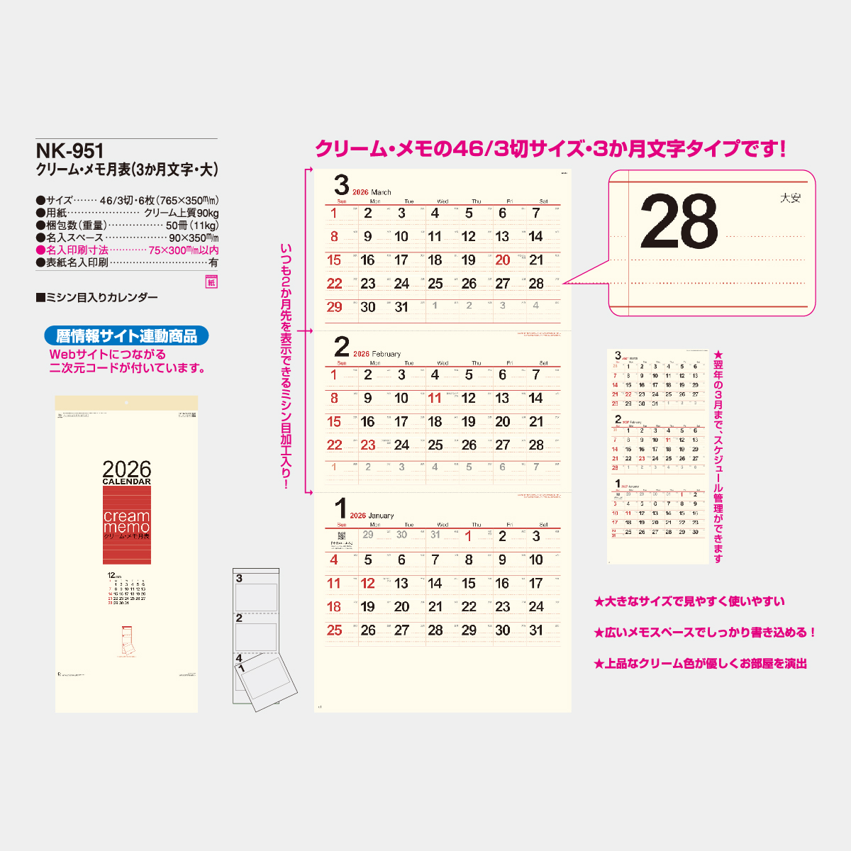 NK-951 クリーム・メモ月表(3か月文字・大)