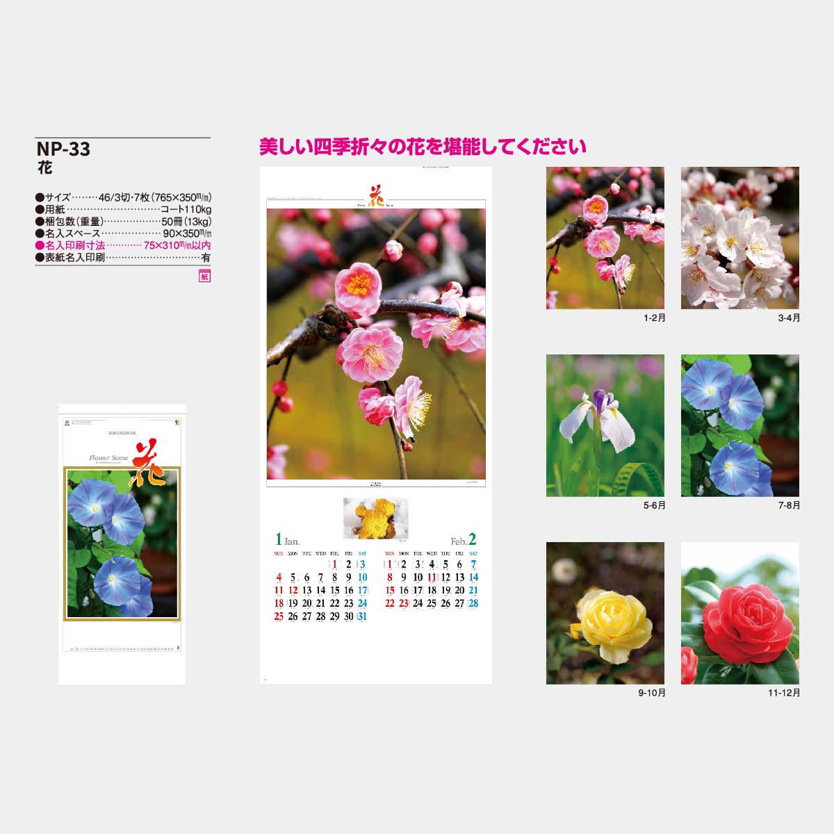 NP-33 花2026年版の名入れカレンダーを格安で販売 - 名入れ