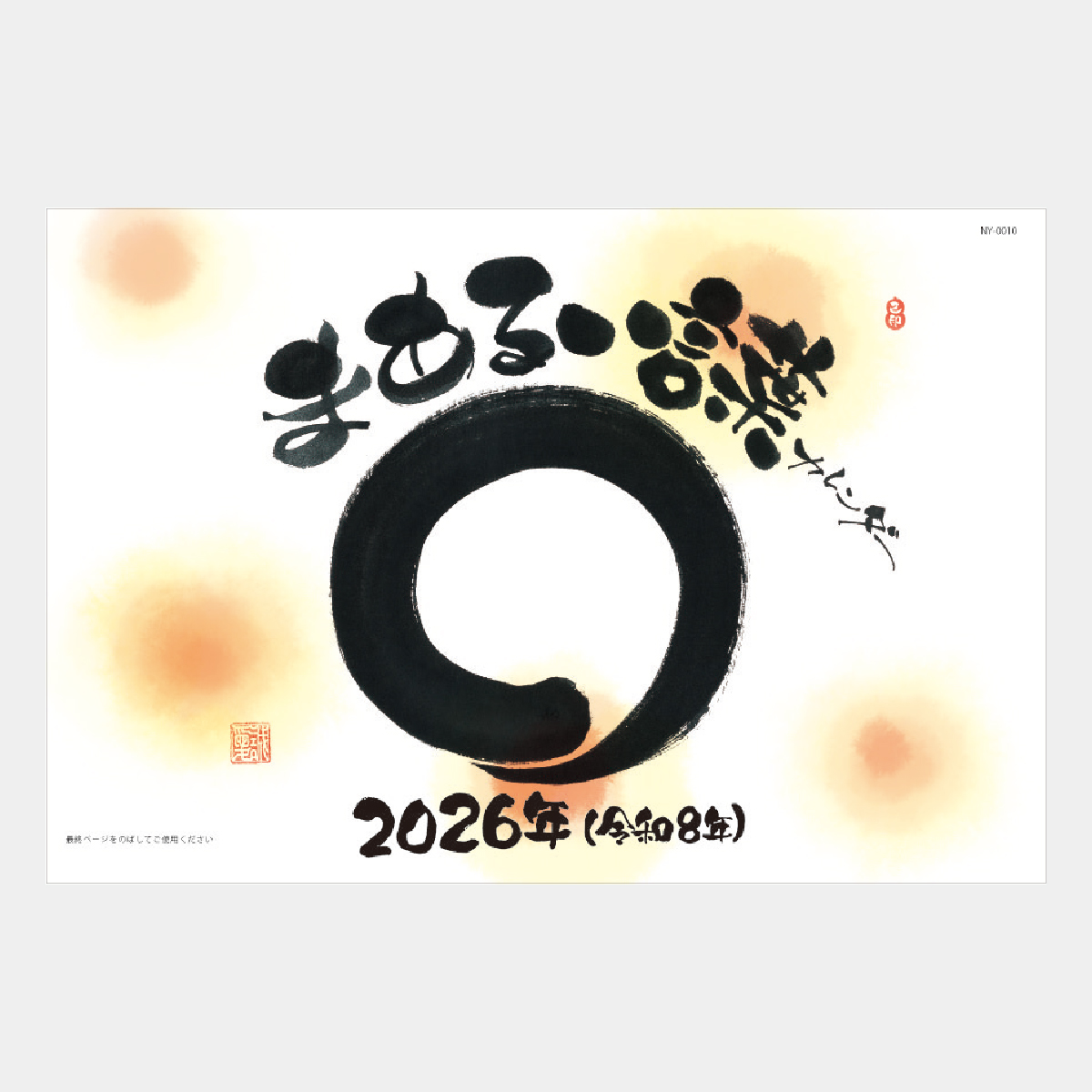NY-0010 メール便／まあるい言葉カレンダー