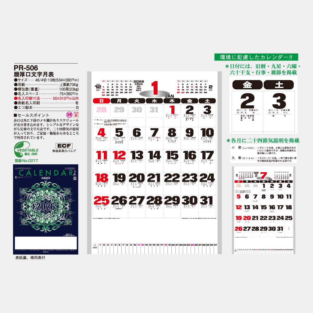 PR-506 暦厚口文字月表