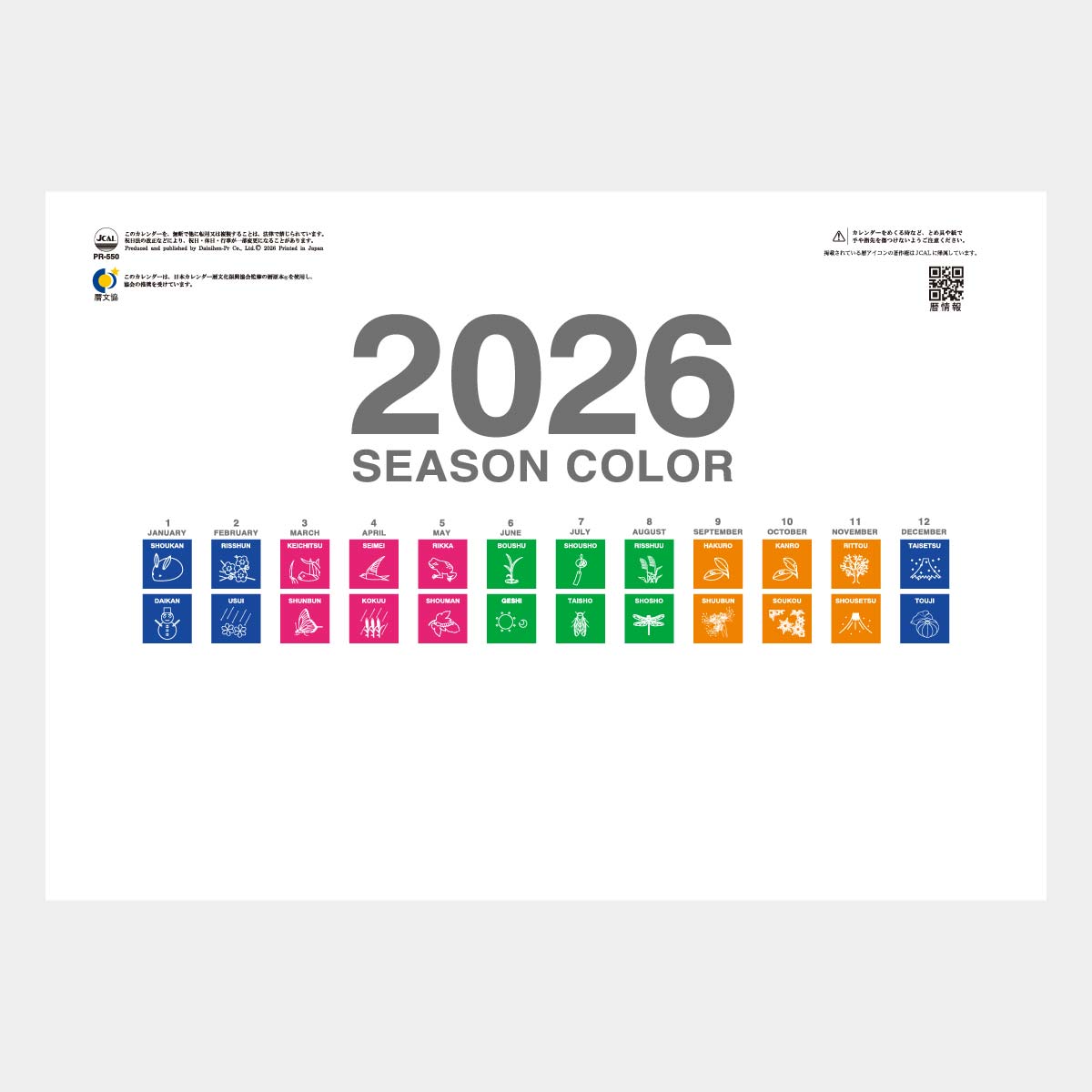 PR-550 シーズンカラー