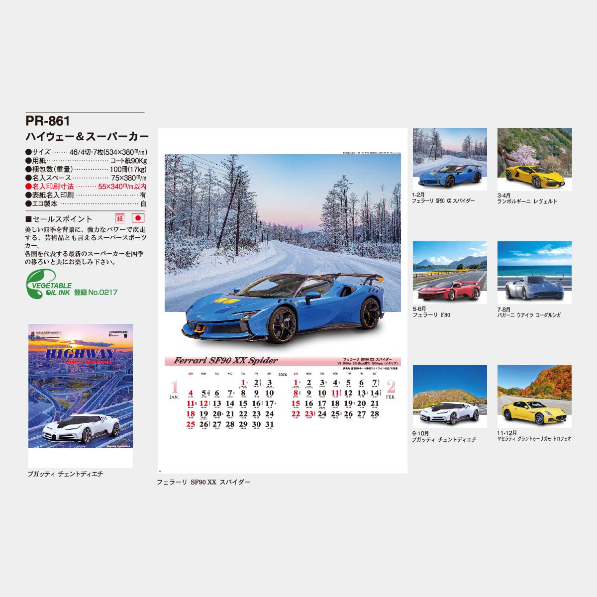 PR-861 ハイウェー&スーパーカー