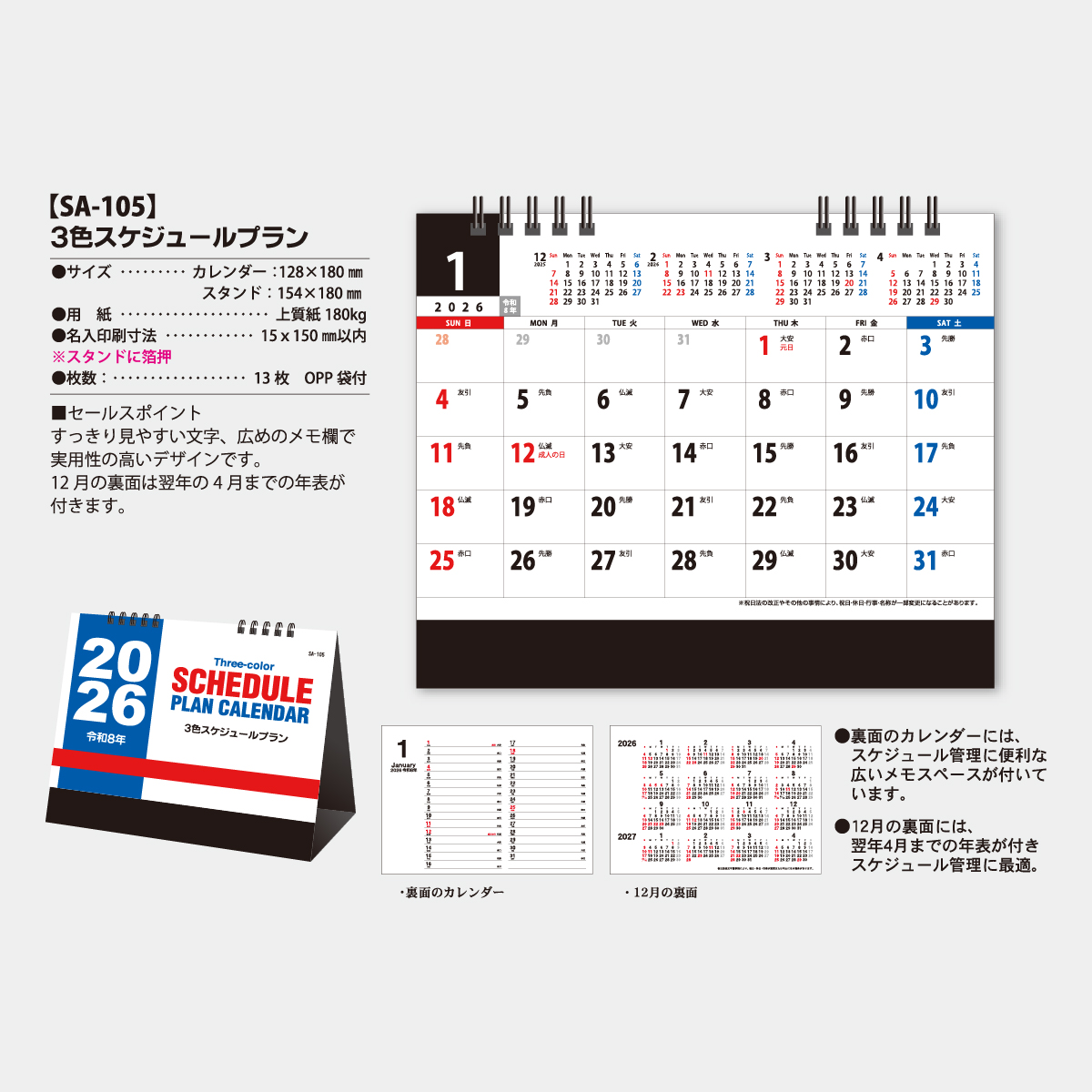 SA-105 3色スケジュールプラン