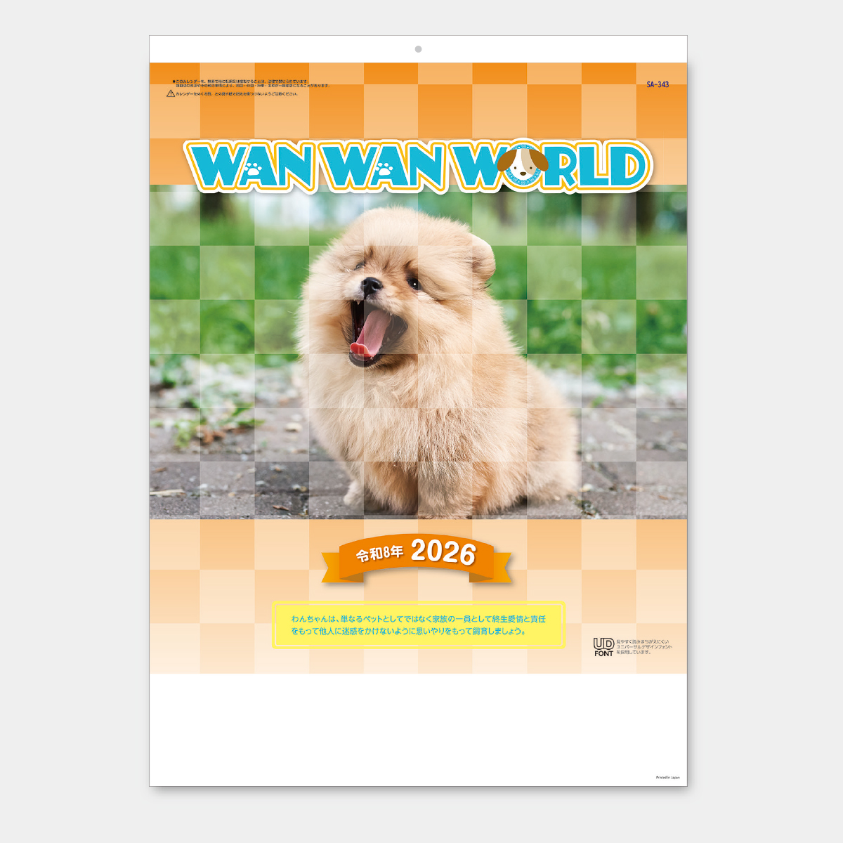 SA-343 ワンワンワールド