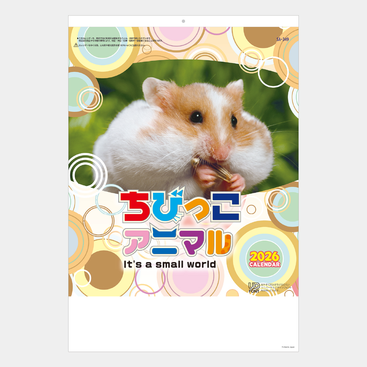 SA-349 ちびっこアニマル