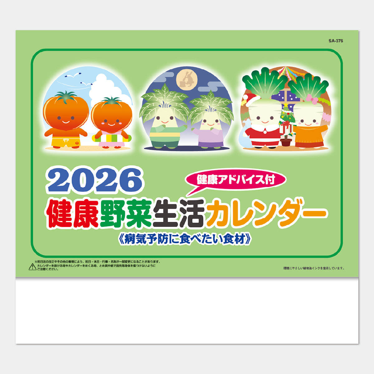 SA-376 送れる健康生活野菜カレンダー