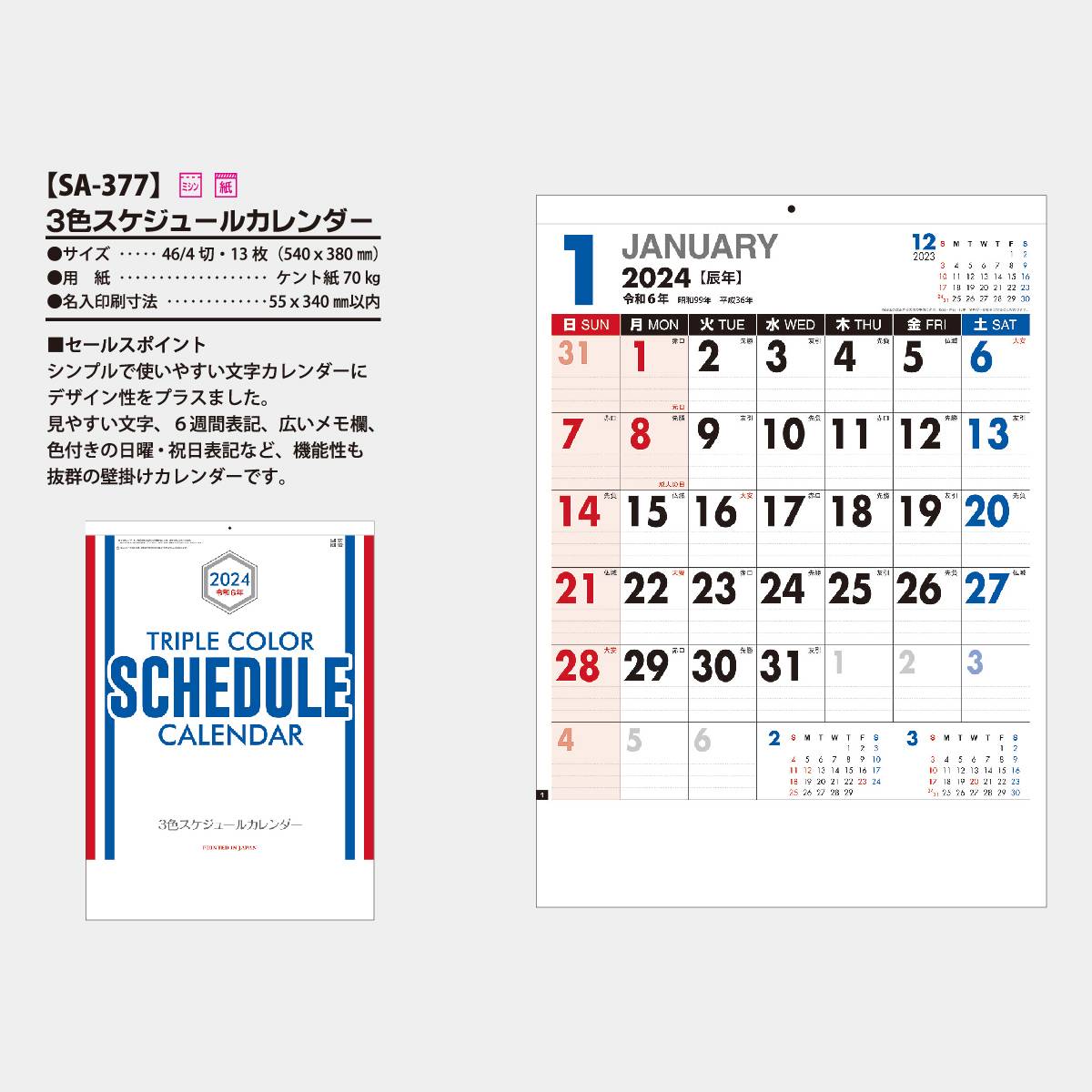 Sa 377 3色スケジュールカレンダー 22年版の名入れカレンダーを格安で販売 名入れカレンダー印刷 Com