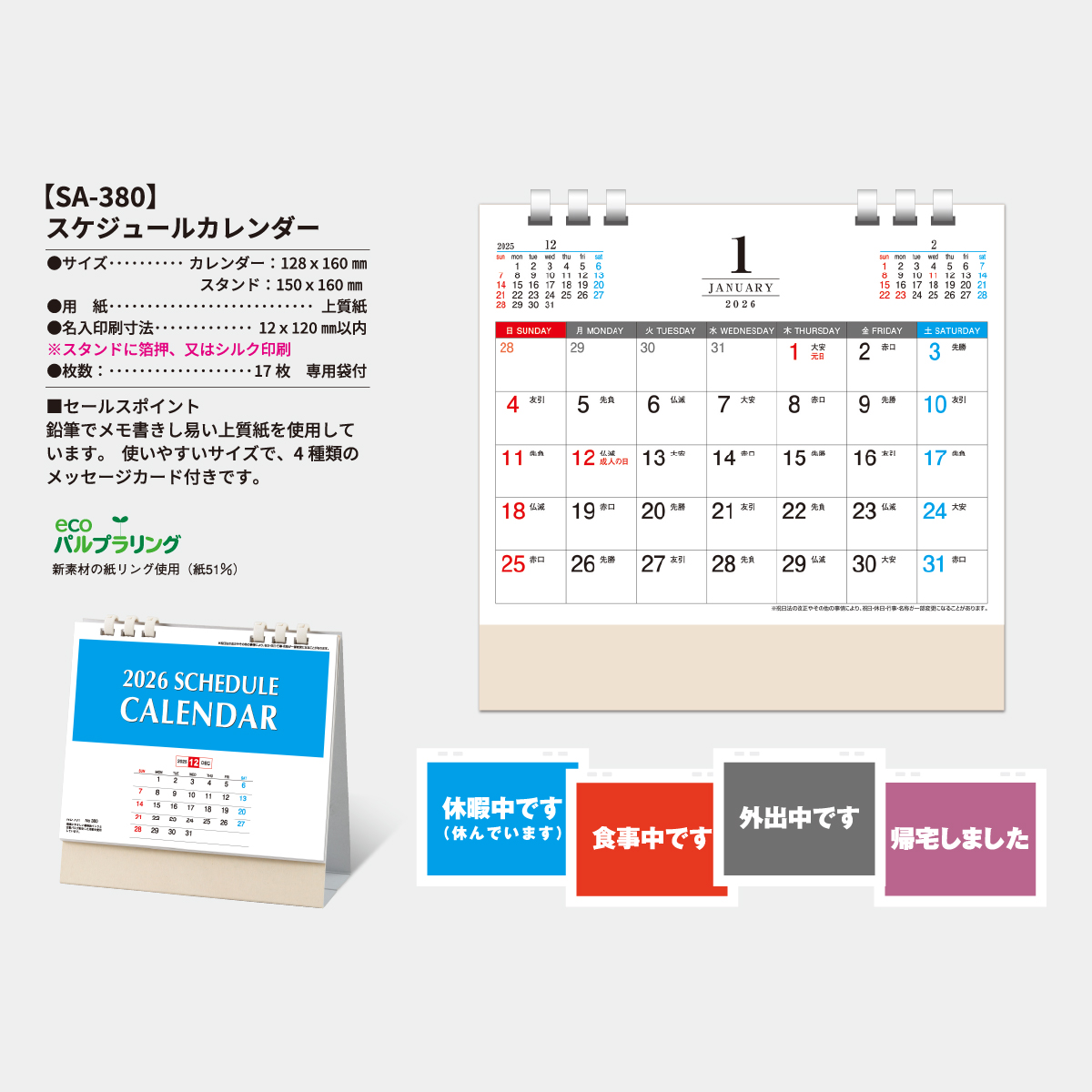 SA-380 スケジュールカレンダー