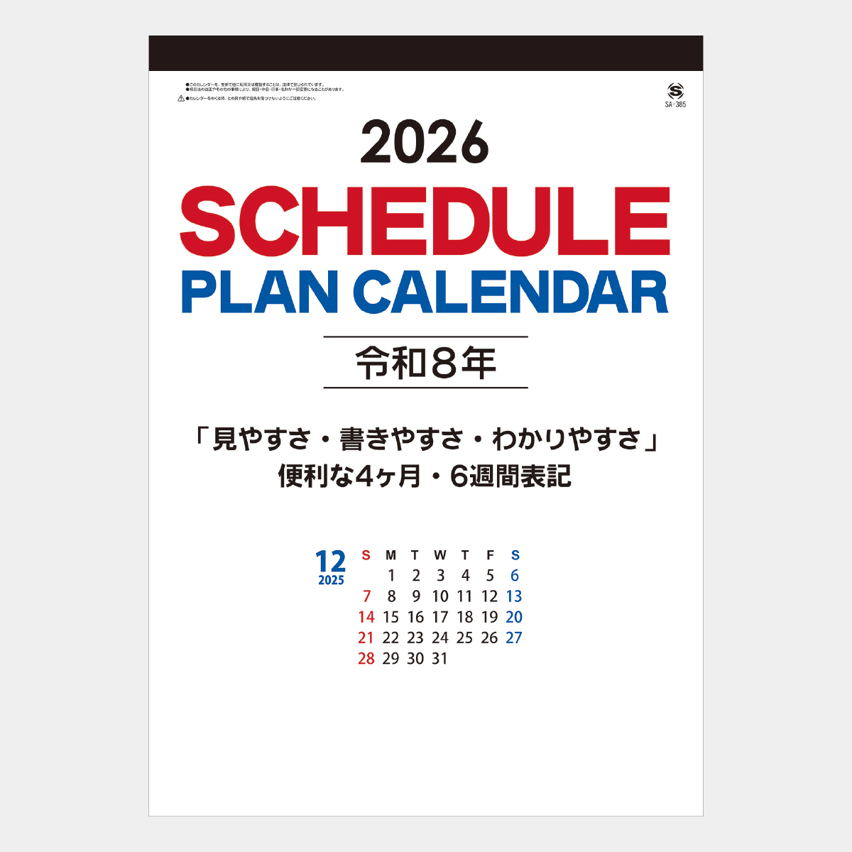 SA-385 スケジュールプラン2026年版の名入れカレンダーを格安で