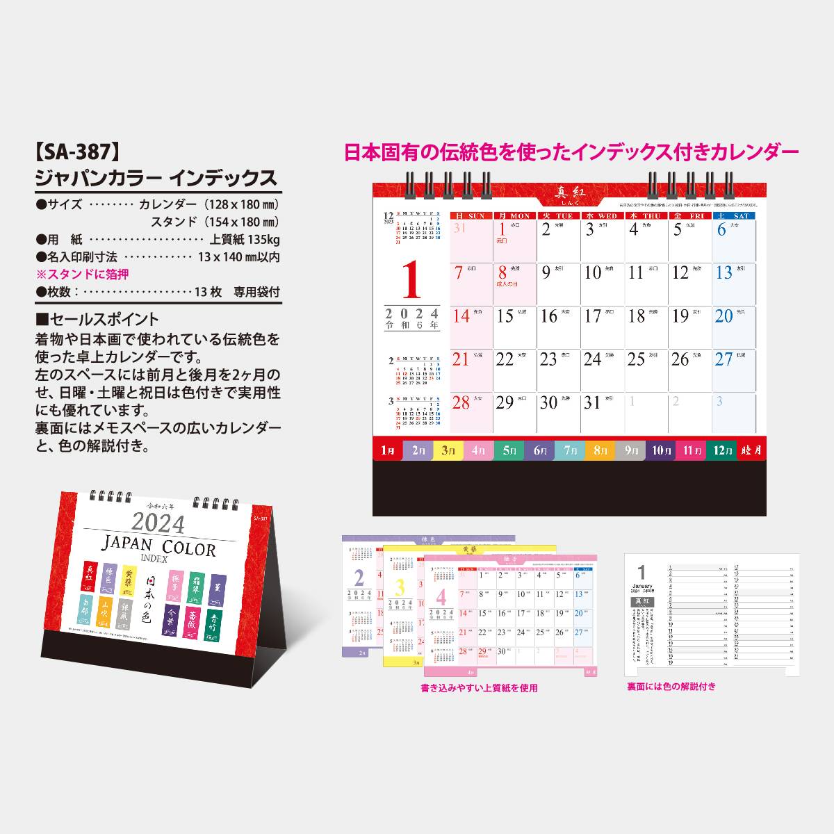Sa 387 ジャパンカラーインデックス 22年版の名入れカレンダーを格安で販売 名入れカレンダー印刷 Com