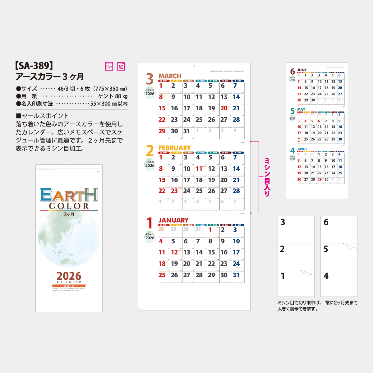 【短納期:14営業日出荷】SA-389 アースカラー3ヶ月