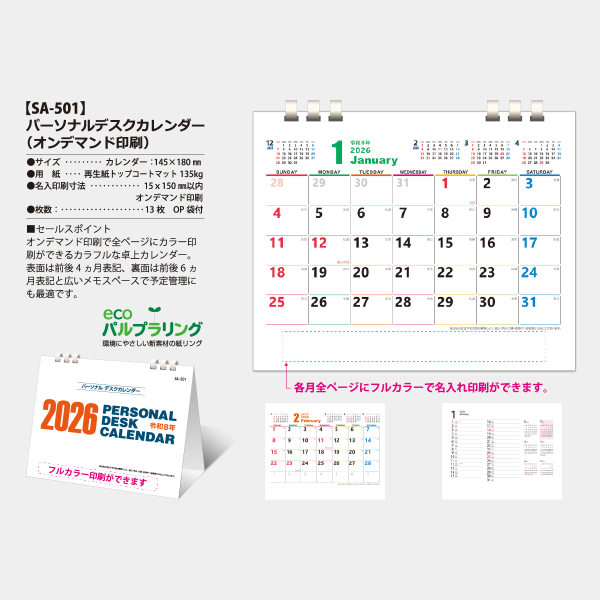 SA-501 パーソナルデスクカレンダー（オンデマンド印刷）